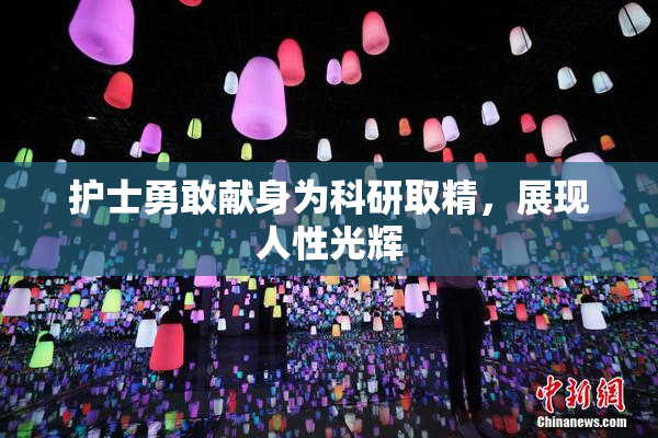 护士勇敢献身为科研取精，展现人性光辉