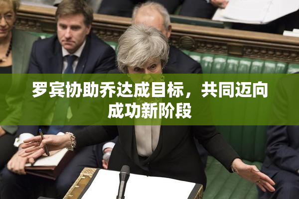 罗宾协助乔达成目标，共同迈向成功新阶段
