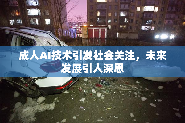 成人AI技术引发社会关注，未来发展引人深思