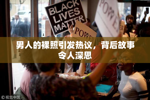 男人的裸照引发热议，背后故事令人深思