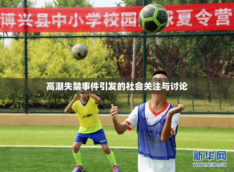 高潮失禁事件引发的社会关注与讨论