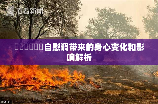 ❌‌❌‌❌‌自慰调带来的身心变化和影响解析