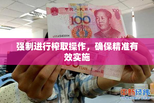 强制进行榨取操作，确保精准有效实施
