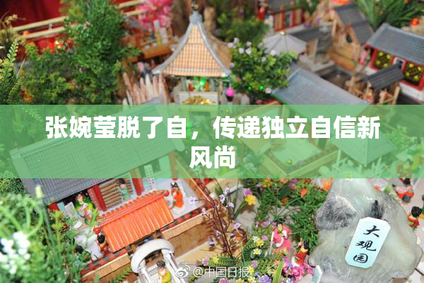 张婉莹脱了自，传递独立自信新风尚