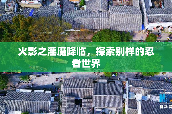 火影之淫魔降临，探索别样的忍者世界