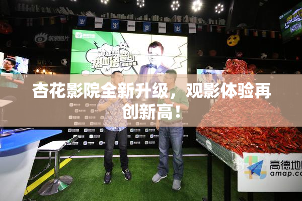 杏花影院全新升级，观影体验再创新高！
