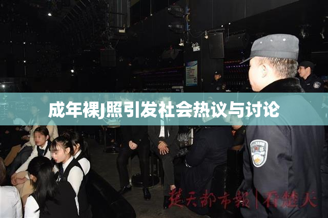 成年裸J照引发社会热议与讨论
