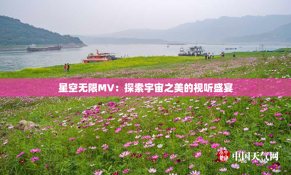 星空无限MV：探索宇宙之美的视听盛宴