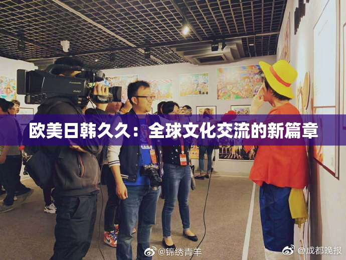 欧美日韩久久：全球文化交流的新篇章