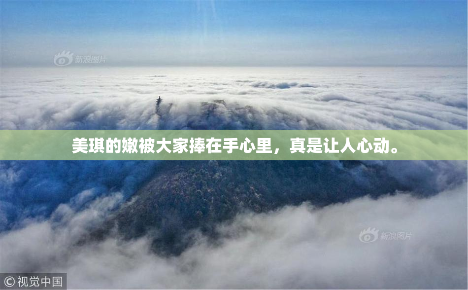 美琪的嫩被大家捧在手心里，真是让人心动。