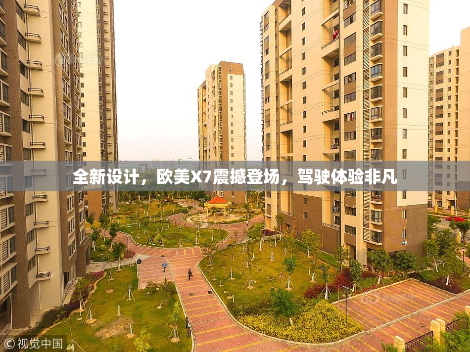 全新设计，欧美X7震撼登场，驾驶体验非凡