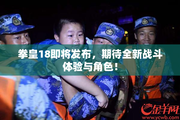 拳皇18即将发布，期待全新战斗体验与角色！