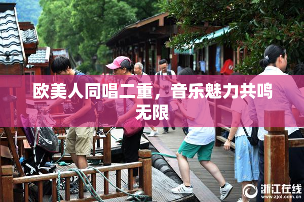 欧美人同唱二重，音乐魅力共鸣无限