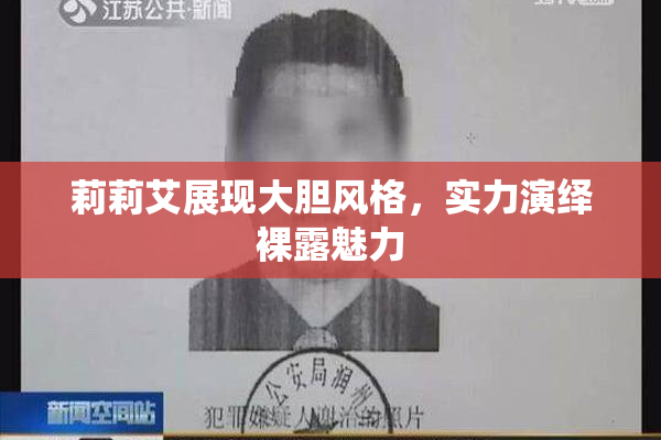 莉莉艾展现大胆风格，实力演绎裸露魅力