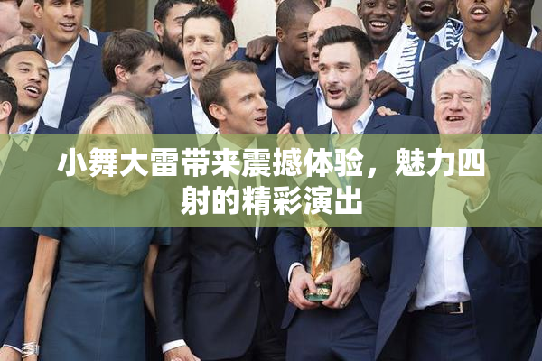 小舞大雷带来震撼体验，魅力四射的精彩演出