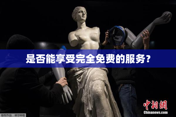 是否能享受完全免费的服务？