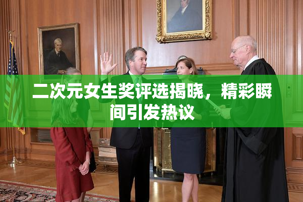 二次元女生奖评选揭晓，精彩瞬间引发热议
