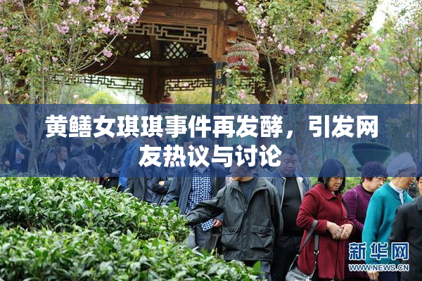 黄鳝女琪琪事件再发酵，引发网友热议与讨论