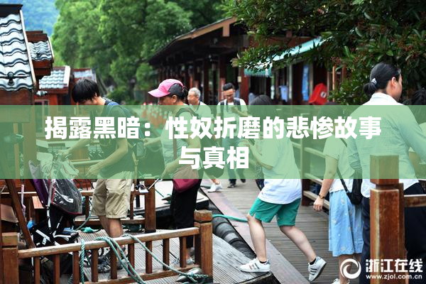 揭露黑暗：性奴折磨的悲惨故事与真相