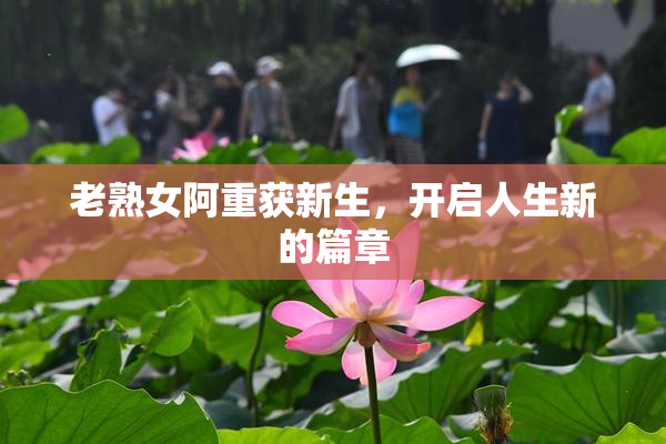 老熟女阿重获新生，开启人生新的篇章