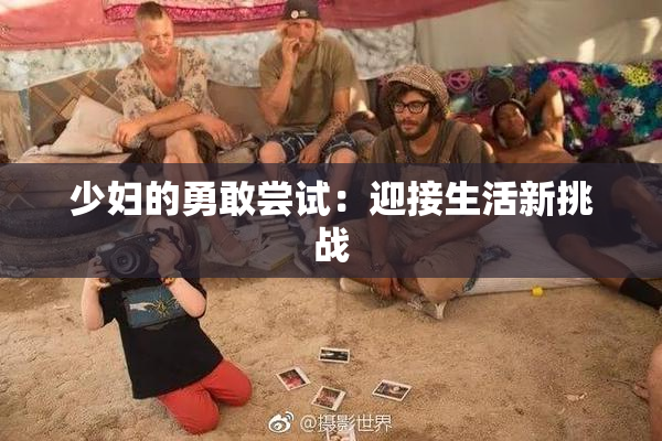 少妇的勇敢尝试：迎接生活新挑战
