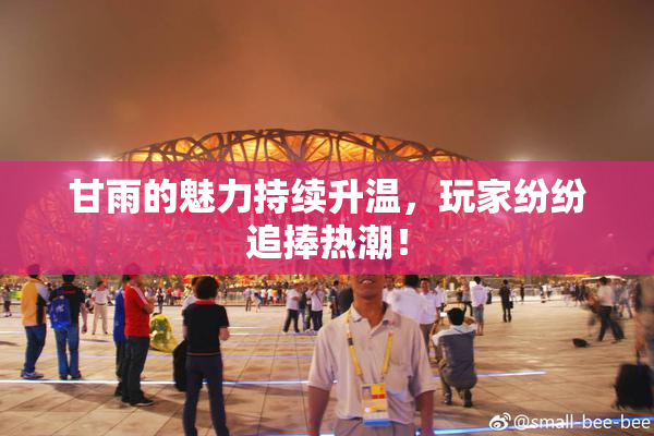 甘雨的魅力持续升温，玩家纷纷追捧热潮！