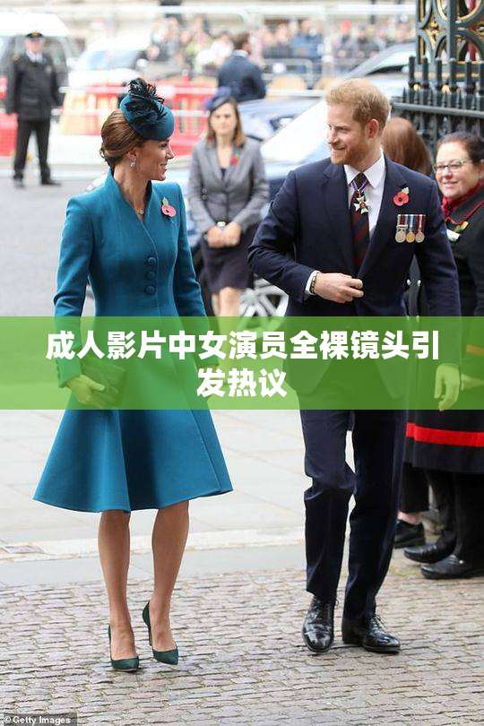 成人影片中女演员全裸镜头引发热议