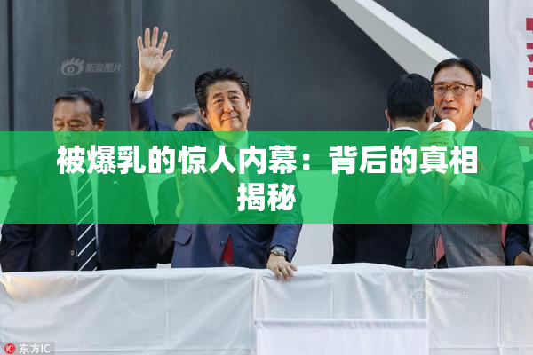 被爆乳的惊人内幕：背后的真相揭秘
