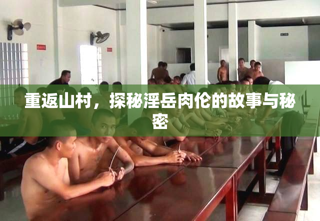 重返山村，探秘淫岳肉伦的故事与秘密