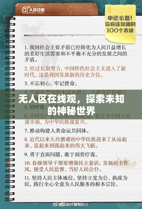 无人区在线观，探索未知的神秘世界