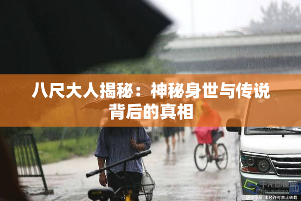 八尺大人揭秘：神秘身世与传说背后的真相