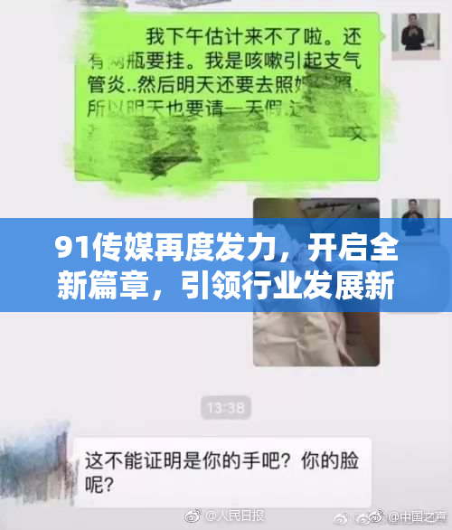 91传媒再度发力，开启全新篇章，引领行业发展新趋势