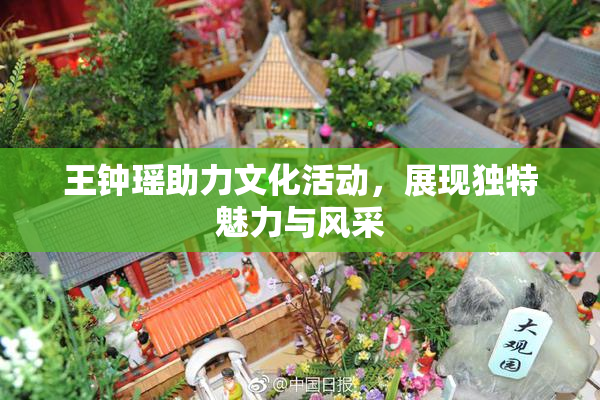 王钟瑶助力文化活动，展现独特魅力与风采