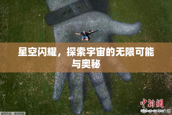 星空闪耀，探索宇宙的无限可能与奥秘