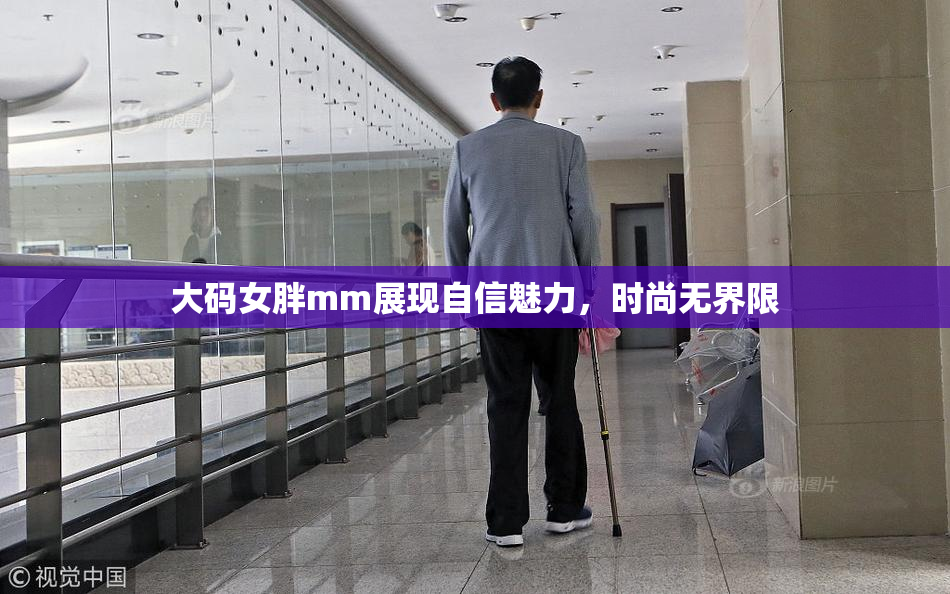 大码女胖mm展现自信魅力，时尚无界限