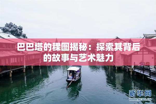 巴巴塔的稞图揭秘：探索其背后的故事与艺术魅力