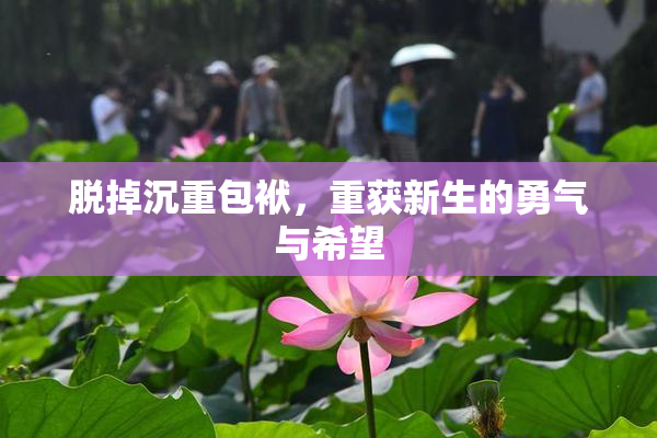 脱掉沉重包袱，重获新生的勇气与希望