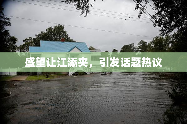 盛望让江添夹，引发话题热议