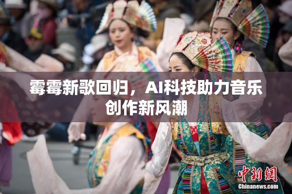 霉霉新歌回归，AI科技助力音乐创作新风潮