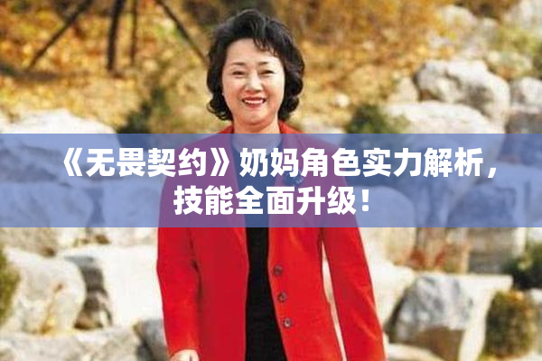 《无畏契约》奶妈角色实力解析，技能全面升级！