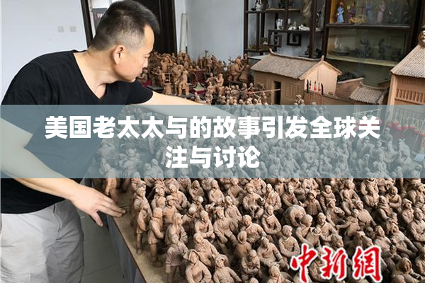 美国老太太与的故事引发全球关注与讨论