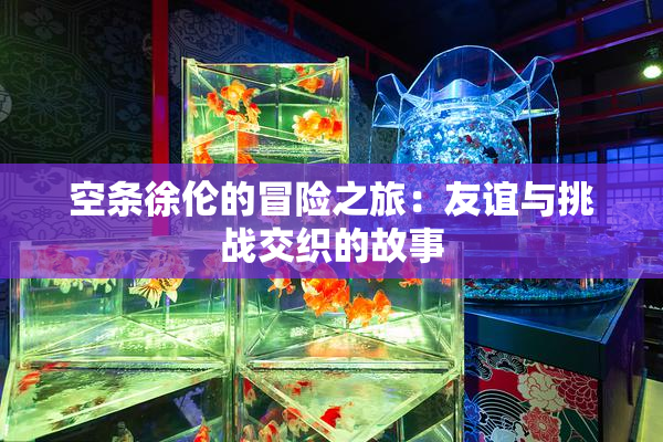 空条徐伦的冒险之旅：友谊与挑战交织的故事