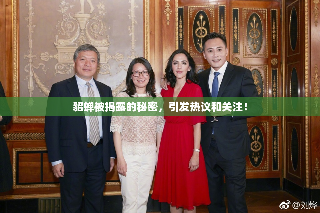 貂蝉被揭露的秘密，引发热议和关注！