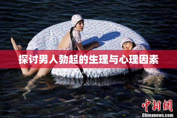 探讨男人勃起的生理与心理因素