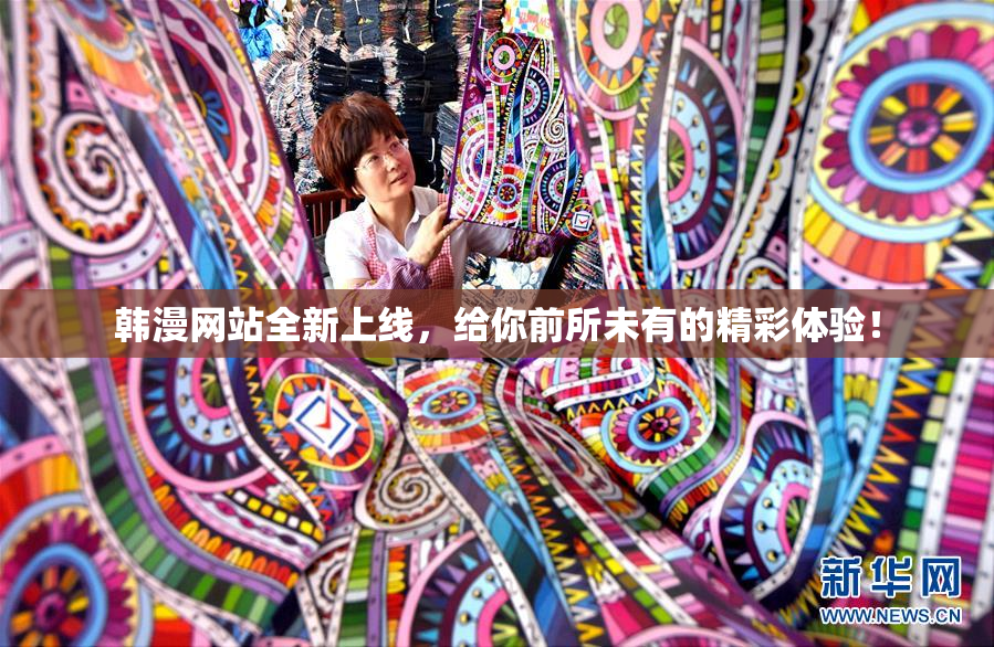 韩漫网站全新上线，给你前所未有的精彩体验！