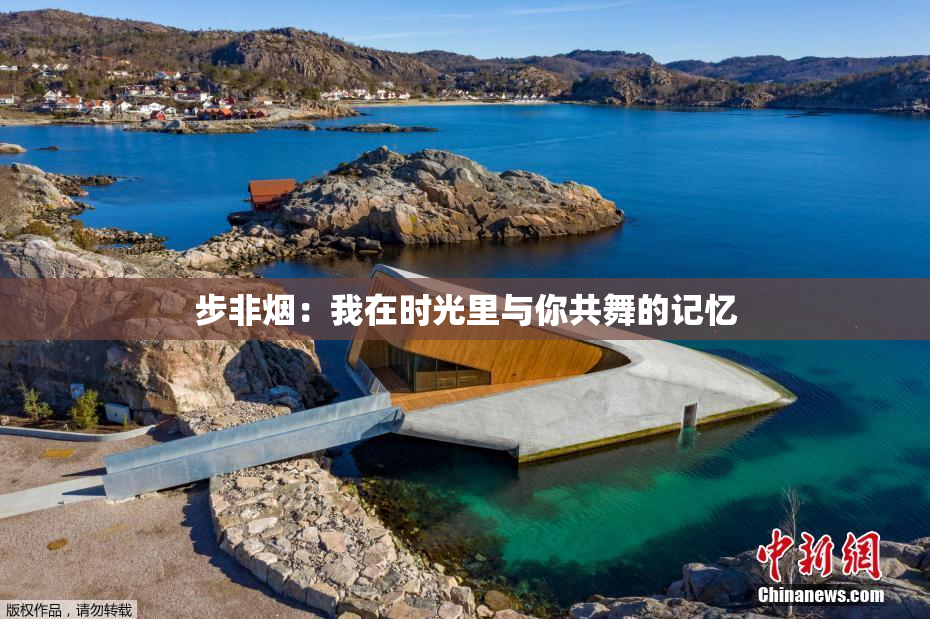 步非烟：我在时光里与你共舞的记忆