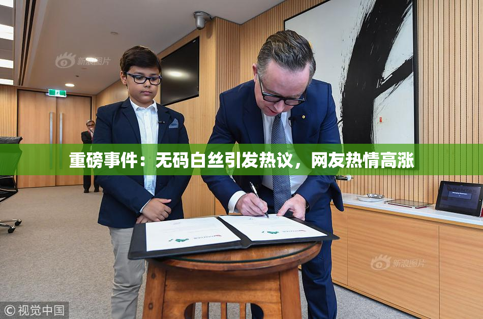 重磅事件：无码白丝引发热议，网友热情高涨