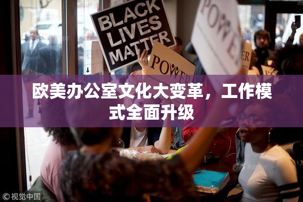 欧美办公室文化大变革，工作模式全面升级