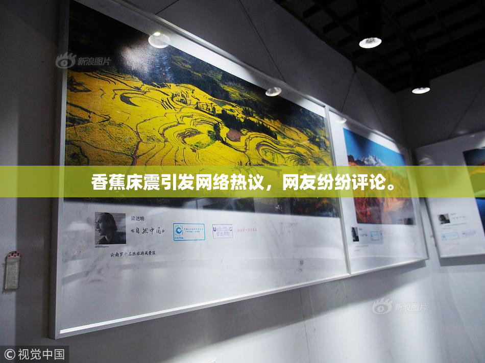 香蕉床震引发网络热议，网友纷纷评论。