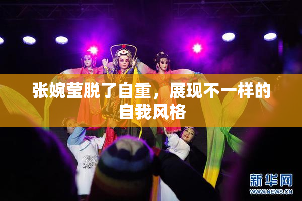 张婉莹脱了自重，展现不一样的自我风格